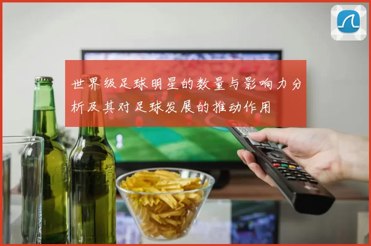 世界级足球明星的数量与影响力分析及其对足球发展的推动作用
